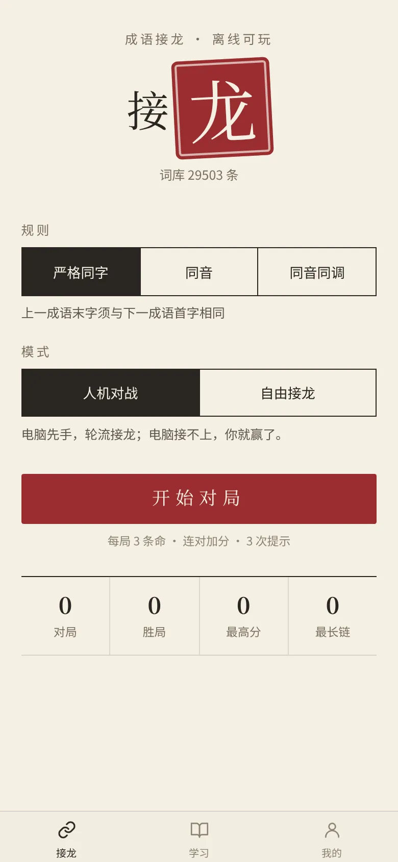 接龙大厅:选择规则(严格同字、同音、同音同调)和模式(人机对战、自由接龙),下方是开始对局按钮与战绩