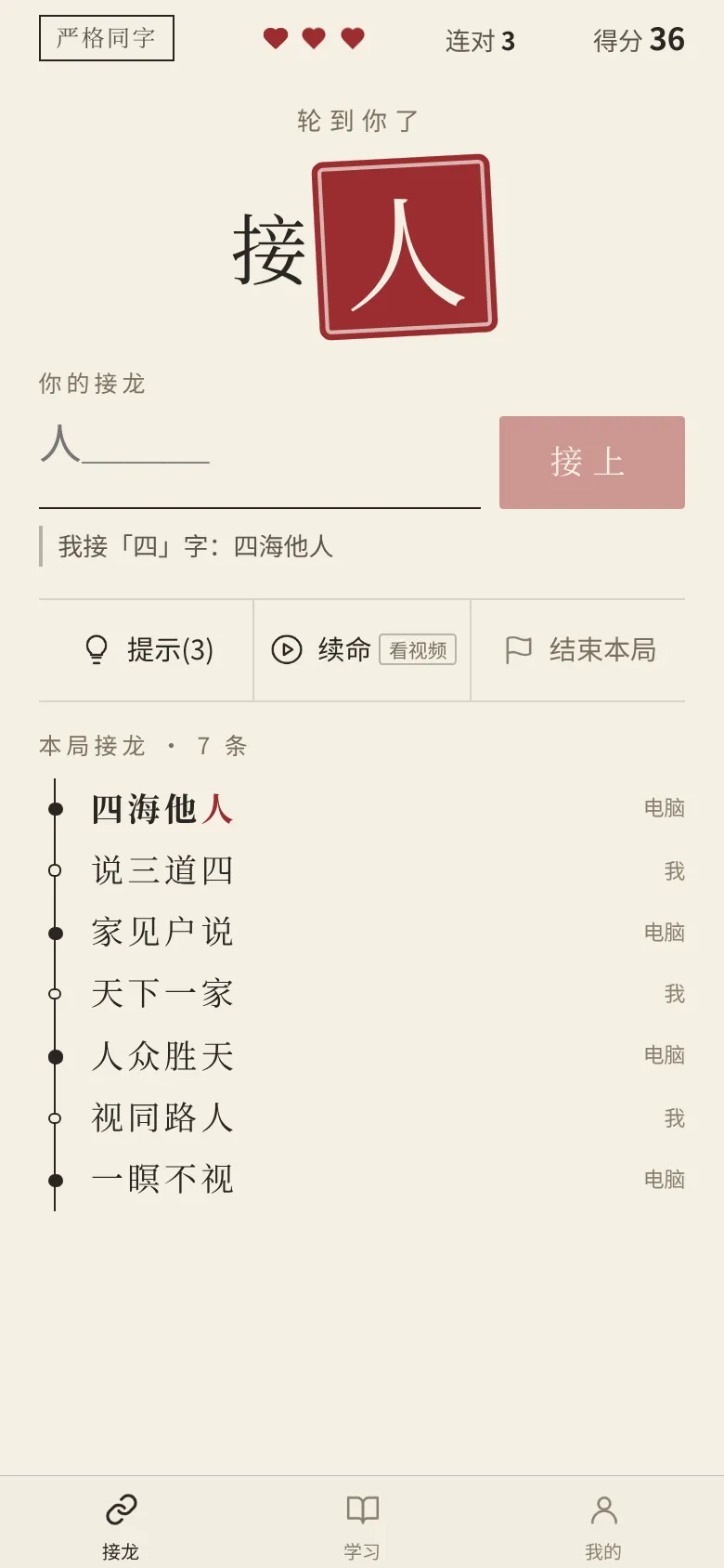 对局中:印章样式提示要接的字,下方是本局接龙的成语链,标注电脑和我